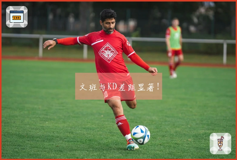 文班与KD差距显著！
