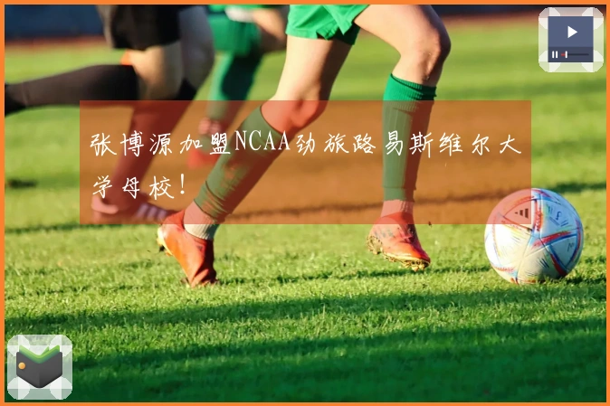 张博源加盟NCAA劲旅路易斯维尔大学母校！