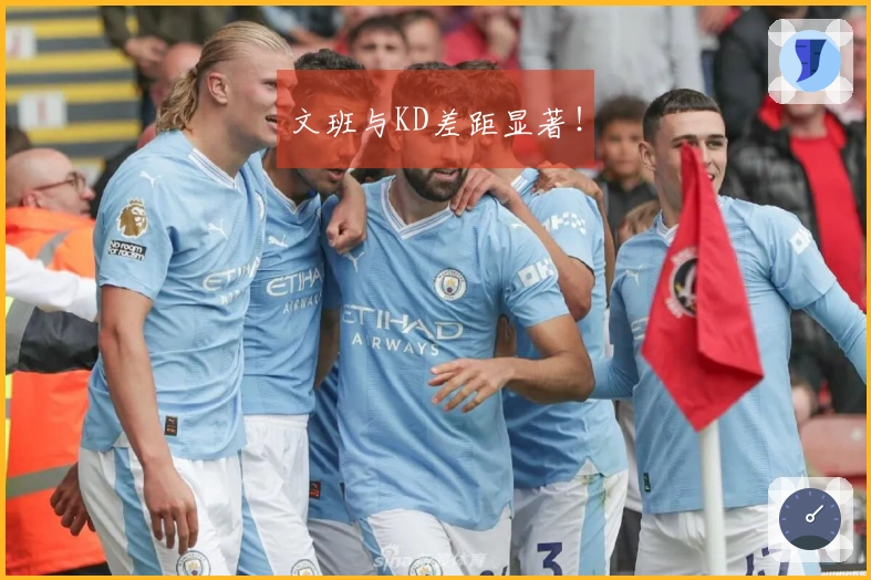 文班与KD差距显著！